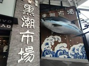 マグロの大海屋