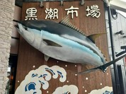 マグロの大海屋