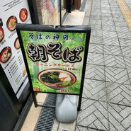 そばの神田東一屋 駅前南町通り店