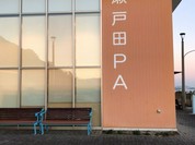 瀬戸田パーキングエリア（上り線）