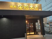 焼肉 安福本店 春日井