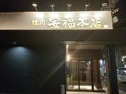 焼肉 安福本店 春日井