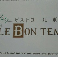 ビストロ ル・ボントン