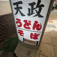 天政