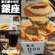 喫茶YOU（ユー）