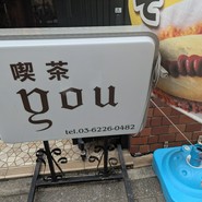 喫茶YOU（ユー）