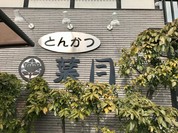 とんかつ 葉月