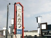 とんかつ 葉月