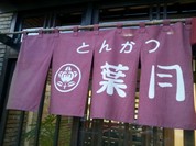 とんかつ 葉月