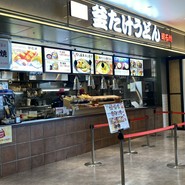 難波千日前 釜たけうどん 明石焼 三井アウトレットパーク 横浜ベイサイド店