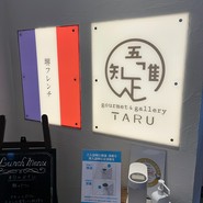 堺フレンチ gourmet&gallery TARU