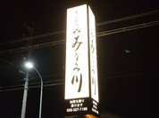 みなみ川 瑞穂店