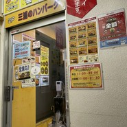 三浦のハンバーグ 御茶ノ水店