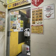 三浦のハンバーグ 御茶ノ水店