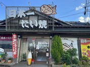 日本一たい焼き 熊本富合店