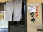 お食事処 食力