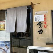お食事処 食力