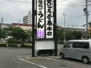 大正庵釜春本店