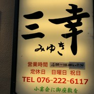 おでん居酒屋 三幸
