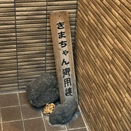 おでん居酒屋 三幸
