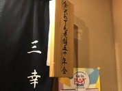 おでん居酒屋 三幸