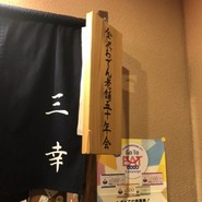おでん居酒屋 三幸