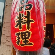 おでん居酒屋 三幸