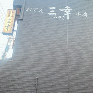 おでん居酒屋 三幸
